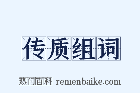 传质组词是什么意思的图片